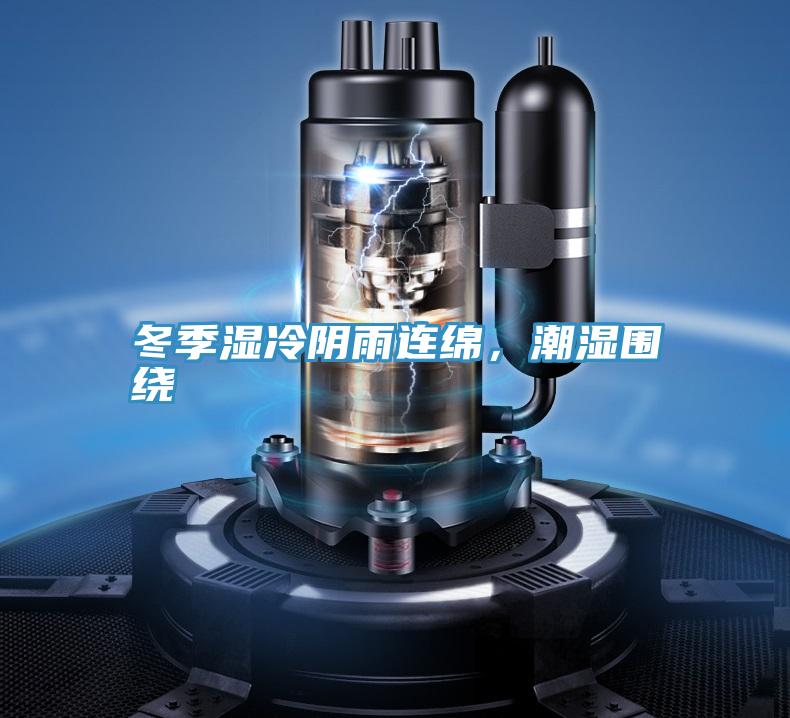 冬季濕冷陰雨連綿，潮濕圍繞