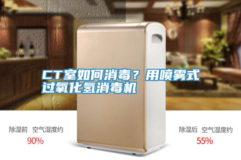 CT室如何消毒？用噴霧式過氧化氫消毒機