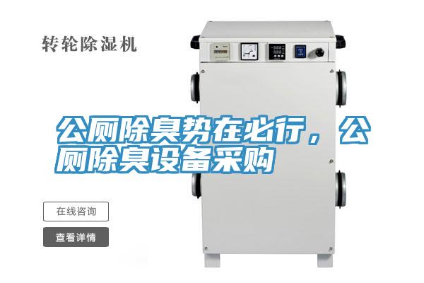 公廁除臭勢在必行，公廁除臭設(shè)備采購