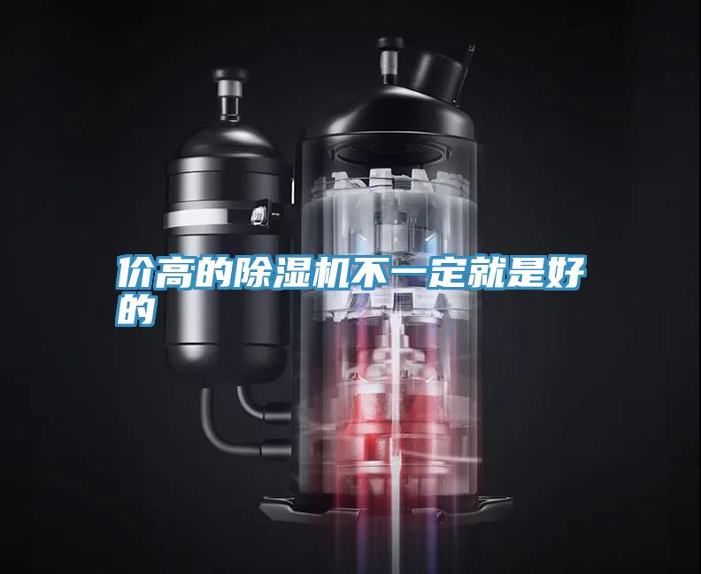 價(jià)高的除濕機(jī)不一定就是好的
