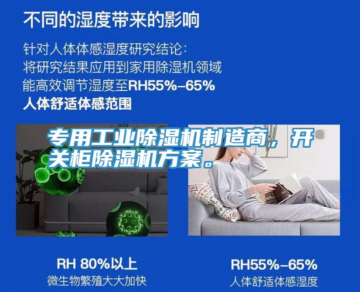 專用工業(yè)除濕機(jī)制造商,開關(guān)柜除濕機(jī)方案。