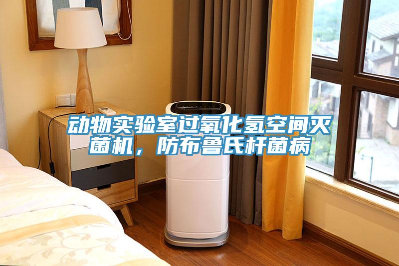 動物實驗室過氧化氫空間滅菌機，防布魯氏桿菌病