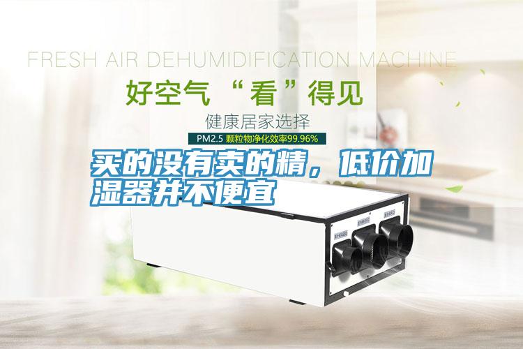 買的沒有賣的精,低價加濕器并不便宜
