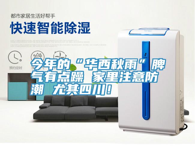 今年的“華西秋雨”脾氣有點(diǎn)躁 家里注意防潮 尤其四川!