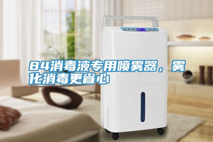 84消毒液專用噴霧器，霧化消毒更省心