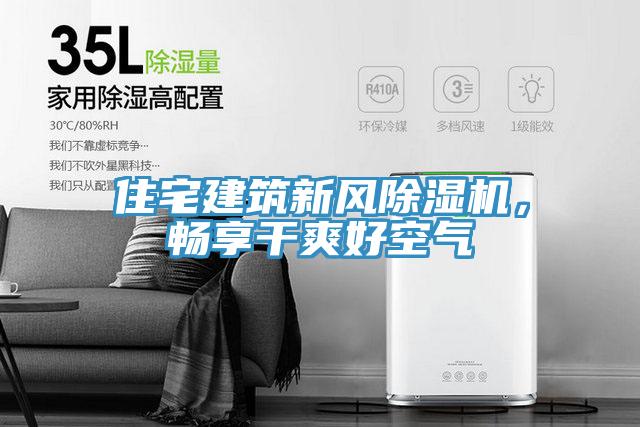 住宅建筑新風除濕機,暢享干爽好空氣