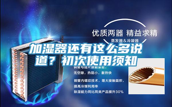 加濕器還有這么多說道？初次使用須知
