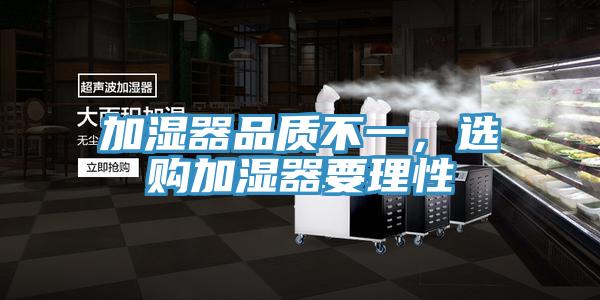 加濕器品質不一，選購加濕器要理性