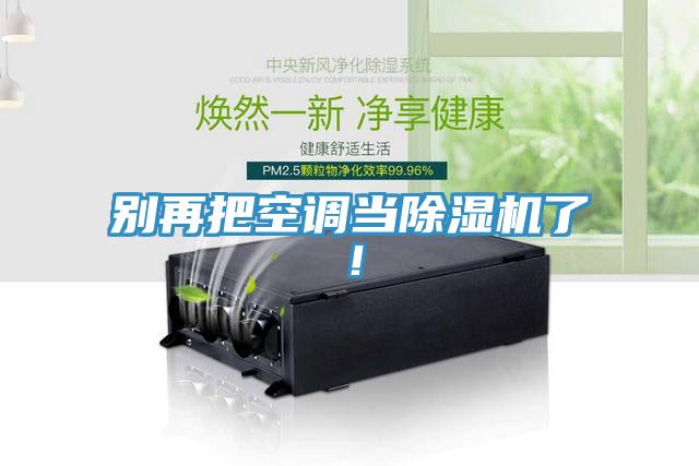 別再把空調當除濕機了!