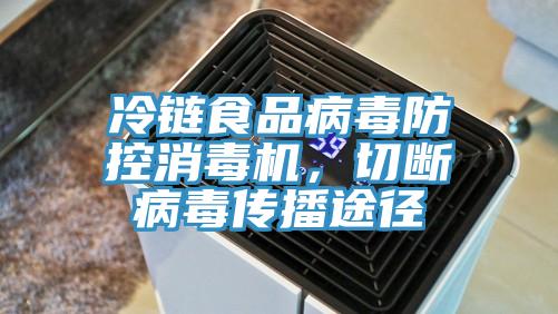 冷鏈食品病毒防控消毒機,切斷病毒傳播途徑