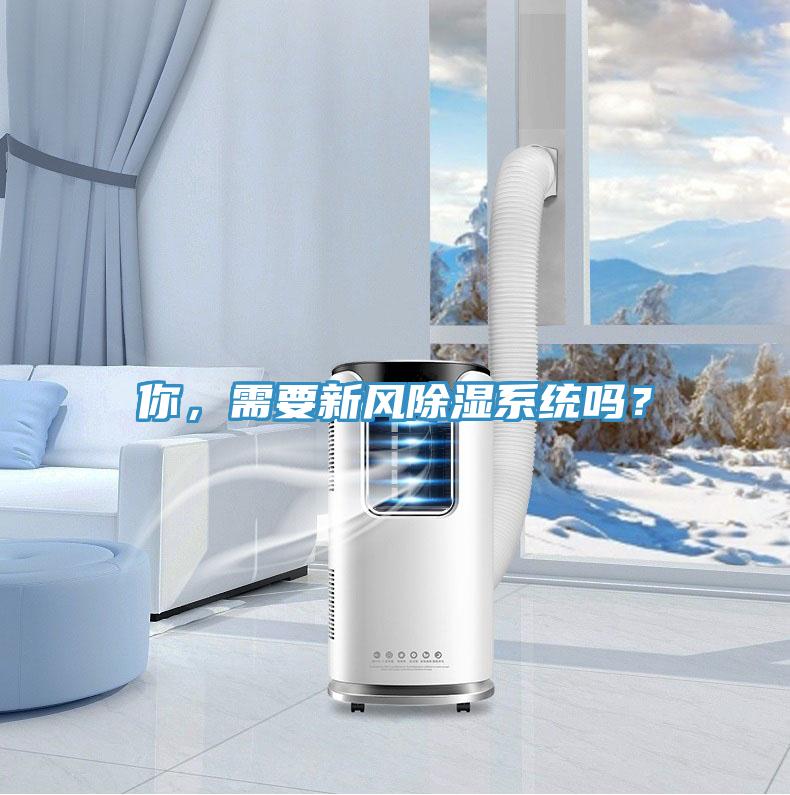 你，需要新風除濕系統嗎？