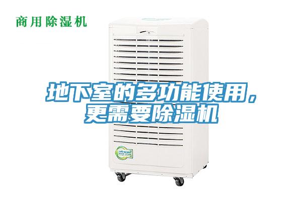地下室的多功能使用,更需要除濕機