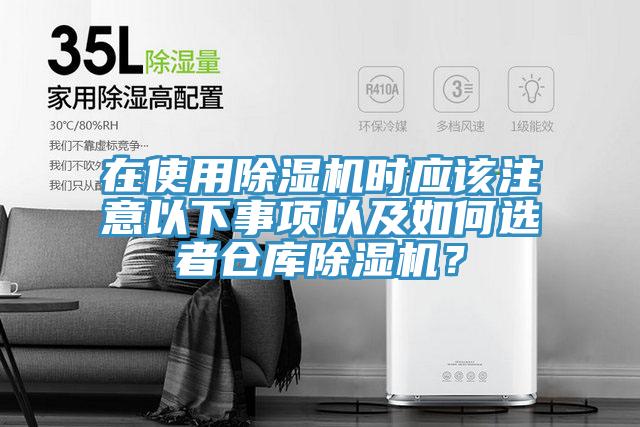 在使用除濕機時應該注意以下事項以及如何選者倉庫除濕機？