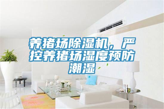 養(yǎng)豬場除濕機，嚴控養(yǎng)豬場濕度預防潮濕