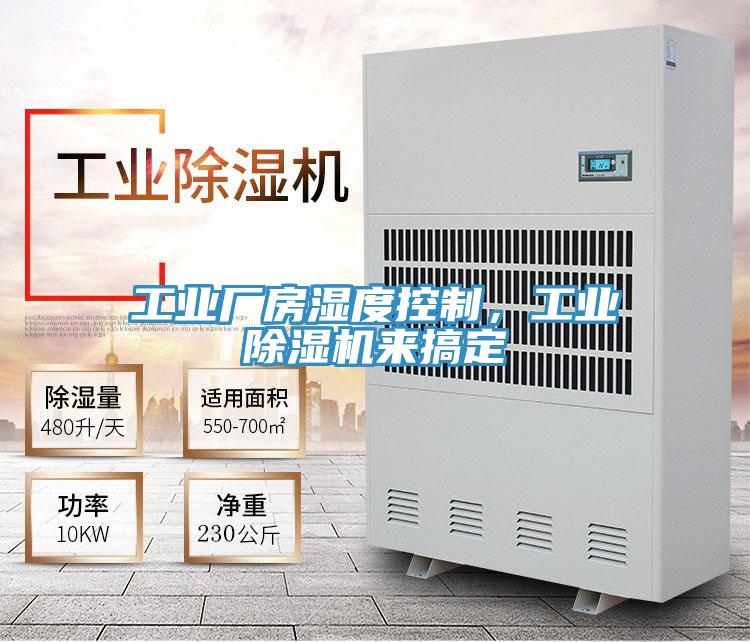 工業(yè)廠房濕度控制,工業(yè)除濕機來搞定