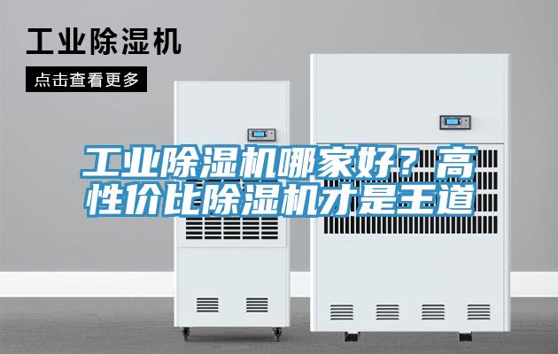 工業除濕機哪家好？高性價比除濕機才是王道