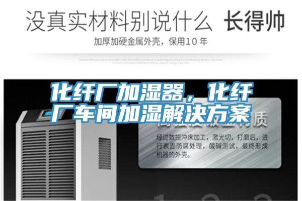 化纖廠加濕器，化纖廠車間加濕解決方案