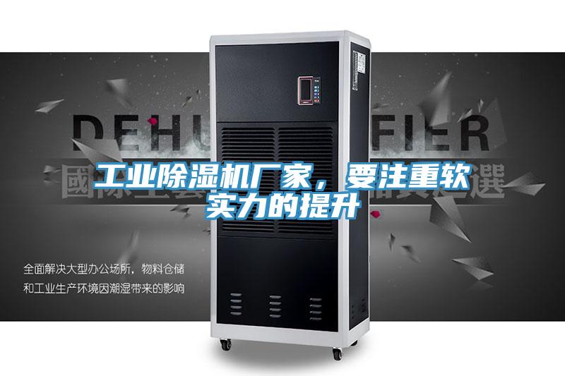 工業除濕機廠家,要注重軟實力的提升