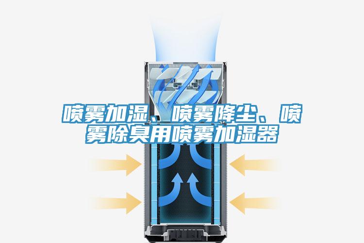 噴霧加濕、噴霧降塵、噴霧除臭用噴霧加濕器