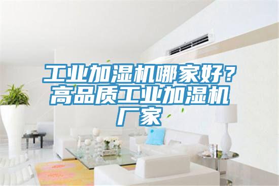 工業加濕機哪家好?高品質工業加濕機廠家