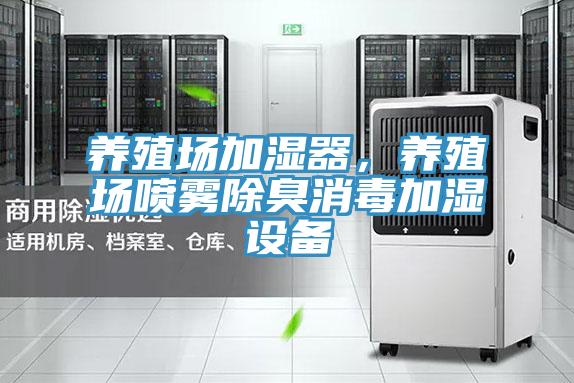 養殖場加濕器,養殖場噴霧除臭消毒加濕設備