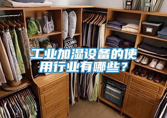 工業加濕設備的使用行業有哪些?