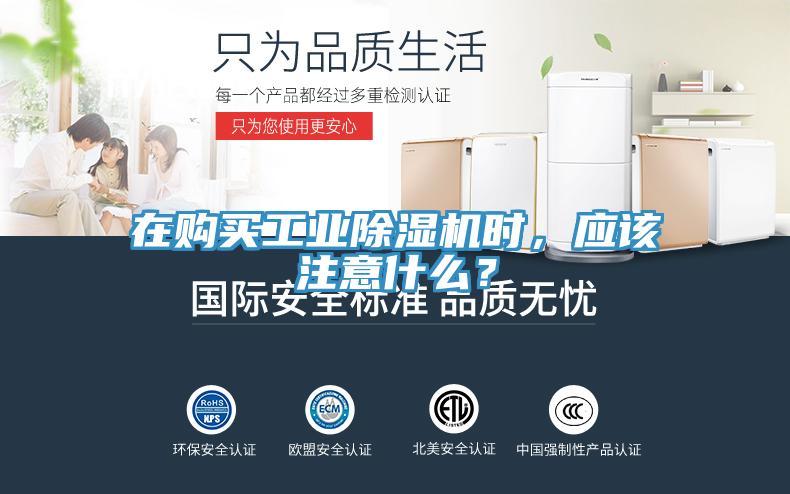 在購買工業(yè)除濕機時，應該注意什么？