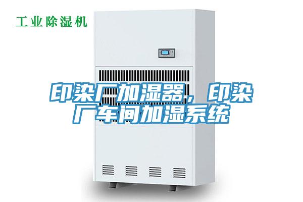印染廠加濕器,印染廠車間加濕系統