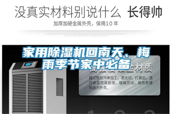 家用除濕機回南天、梅雨季節(jié)家中必備