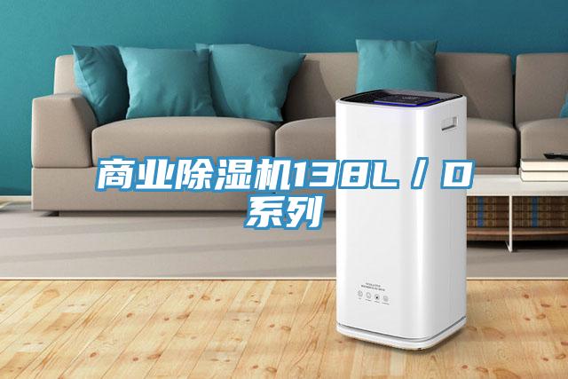 商業除濕機138L/D系列
