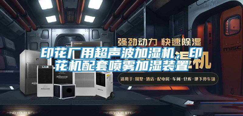 印花廠用超聲波加濕機,印花機配套噴霧加濕裝置