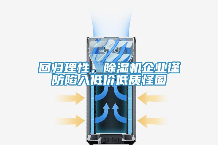 回歸理性，除濕機企業(yè)謹防陷入低價低質(zhì)怪圈