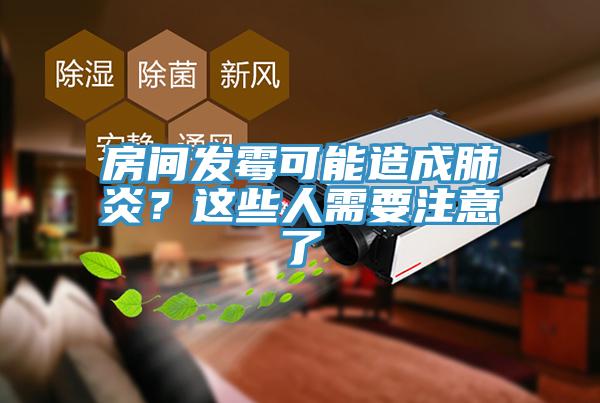 房間發霉可能造成肺炎？這些人需要注意了