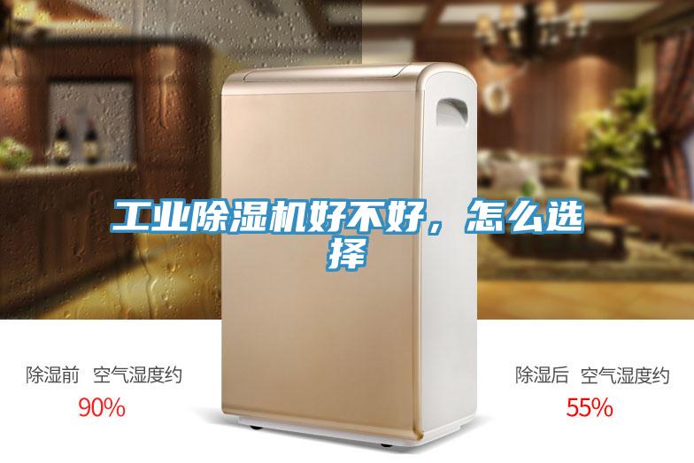 工業除濕機好不好,怎么選擇