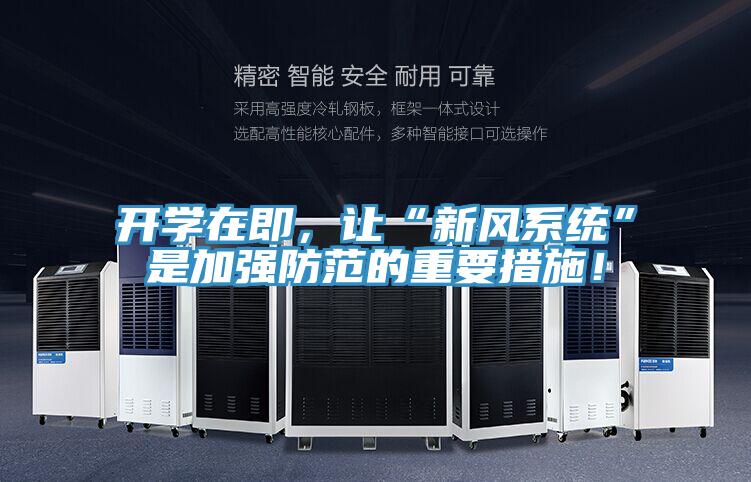 開學(xué)在即,讓“新風(fēng)系統(tǒng)”是加強(qiáng)防范的重要措施!