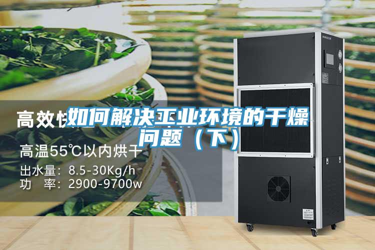 如何解決工業環境的干燥問題(下)