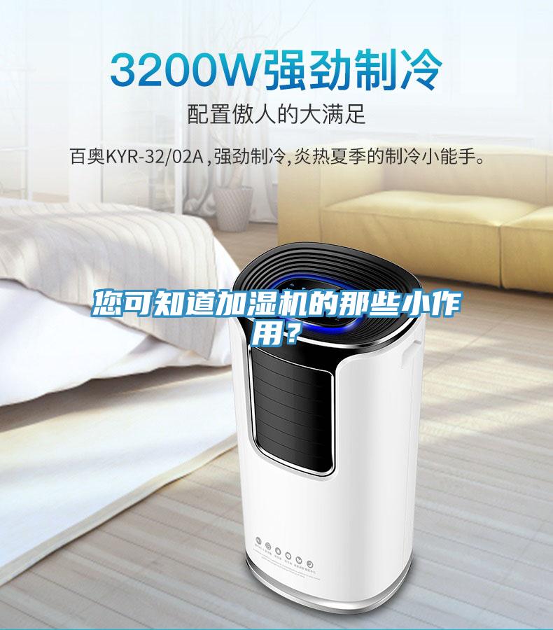 您可知道加濕機的那些小作用?
