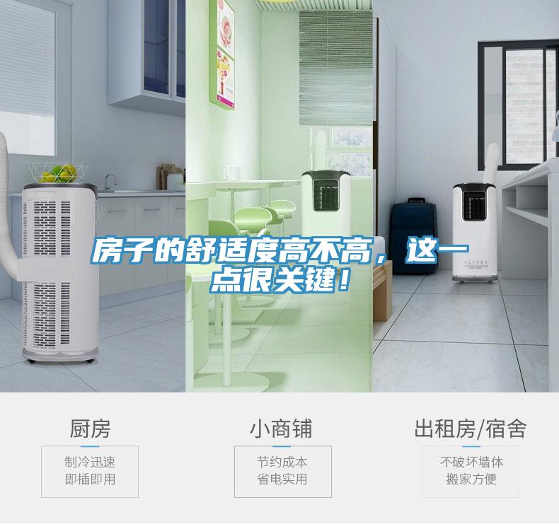 房子的舒適度高不高，這一點很關鍵！