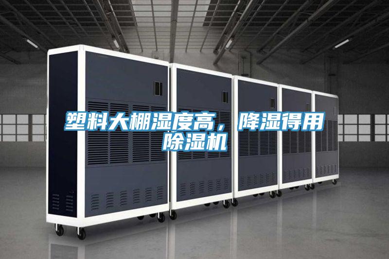 塑料大棚濕度高,降濕得用除濕機