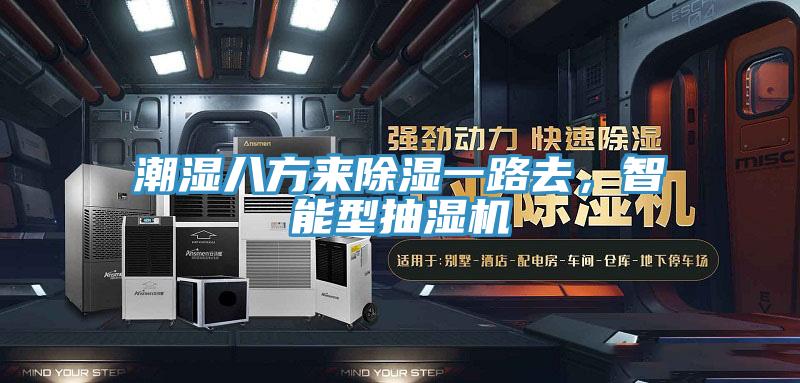 潮濕八方來除濕一路去,智能型抽濕機