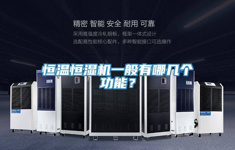 恒溫恒濕機(jī)一般有哪幾個功能?