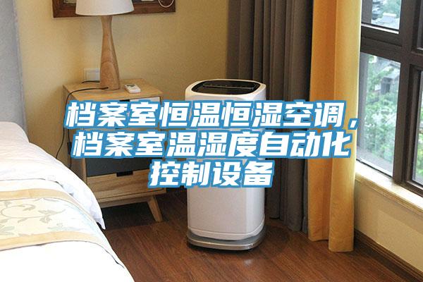 檔案室恒溫恒濕空調(diào)，檔案室溫濕度自動(dòng)化控制設(shè)備