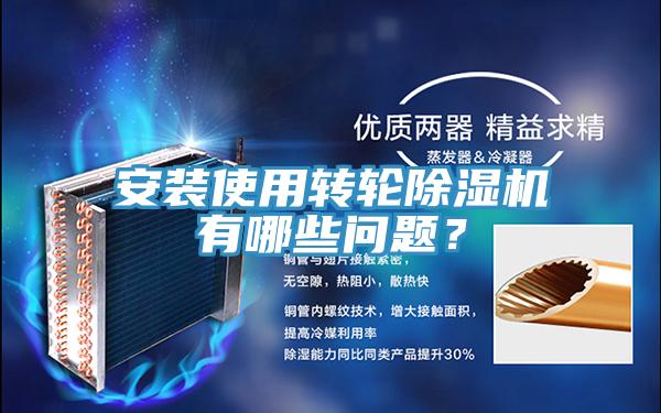 安裝使用轉(zhuǎn)輪除濕機有哪些問題?