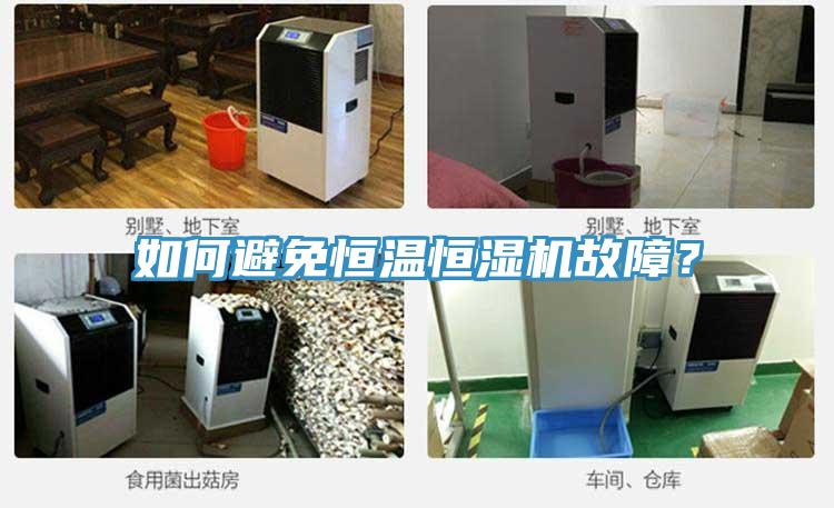 如何避免恒溫恒濕機故障？