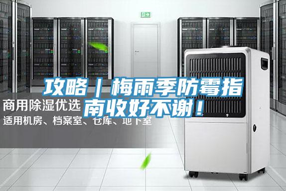 攻略|梅雨季防霉指南收好不謝!