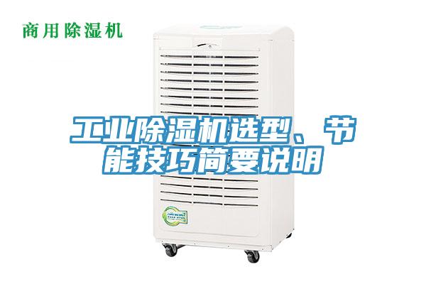 工業除濕機選型、節能技巧簡要說明