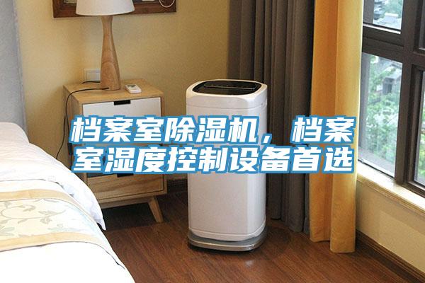 檔案室除濕機(jī)，檔案室濕度控制設(shè)備首選