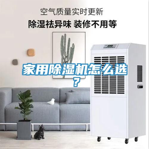 家用除濕機(jī)怎么選？