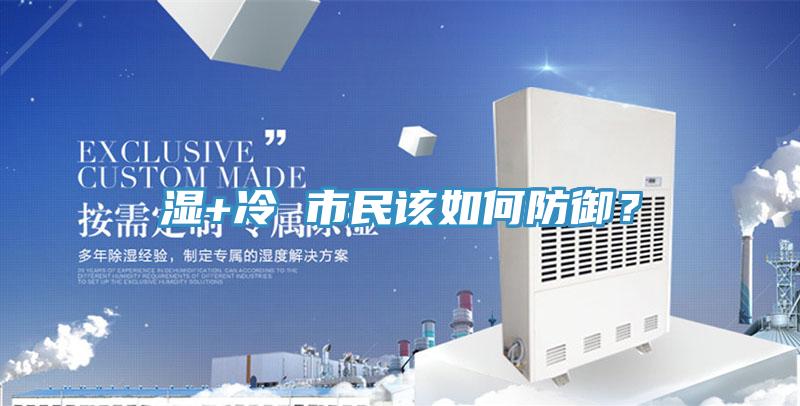 濕+冷 市民該如何防御?