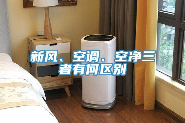 新風、空調、空凈三者有何區別